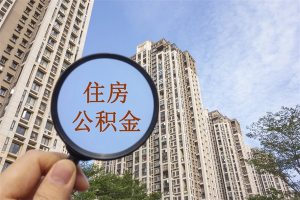 东方离沪一次性提取公积金（东方2021上海公积金一次性提取）