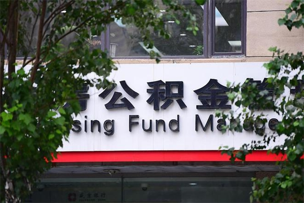 东方成都公积金代取网（东方成都公积金app自助提取公积金）